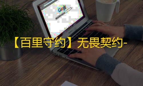 【百里守约】无畏契约-辅助