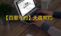 【百里守约】无畏契约-辅助