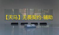 【天马】无畏契约-辅助