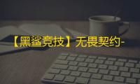 【黑鲨竞技】无畏契约-辅助
