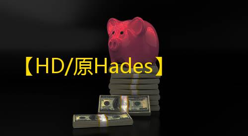【HD/原Hades】无畏契约-辅助