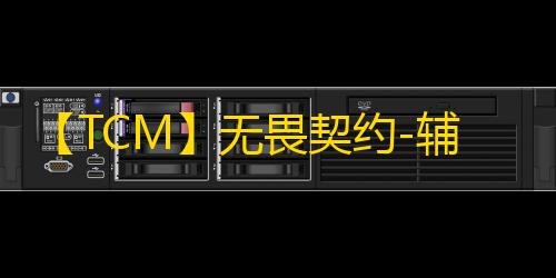 【TCM】无畏契约-辅助