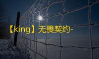 【king】无畏契约-辅助