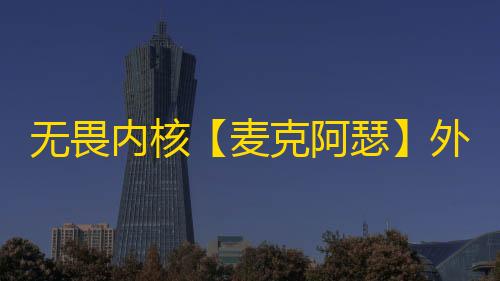 无畏内核【麦克阿瑟】外挂