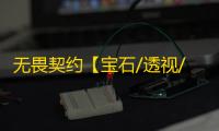 无畏契约【宝石/透视/梓喵/仅支持国服】辅助