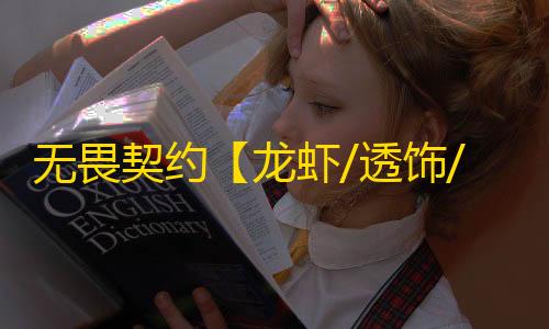 无畏契约【龙虾/透饰/梓喵/仅支持国服/过玄武磐石】辅助