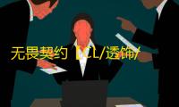 无畏契约【CL/透饰/梓喵/支持国服+国际服/过玄武磐石】辅助