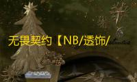 无畏契约【NB/透饰/梓喵/支持国服】辅助