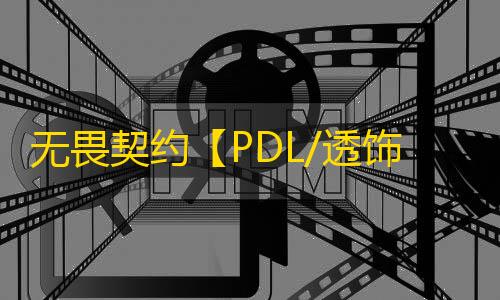 无畏契约【PDL/透饰/梓喵/反挂黑名单提示/Ai弹道模拟bot防人工/支持国服】辅助