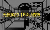 无畏契约【PDL/透饰/梓喵/反挂黑名单提示/Ai弹道模拟bot防人工/支持国服】辅助