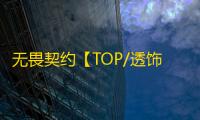 无畏契约【TOP/透饰/梓喵】辅助
