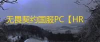 无畏契约国服PC【HR】-辅助