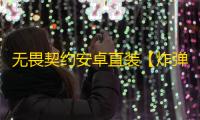无畏契约安卓直装【炸弹猫】外挂