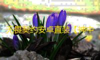 无畏契约安卓直装【神中神】外挂
