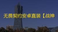 无畏契约安卓直装【战神X】外挂