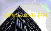 无畏契约安卓内核【不死鸟】外挂