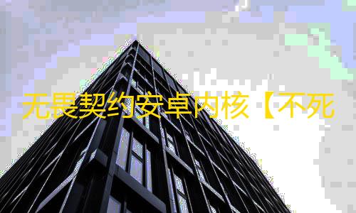 无畏契约安卓内核【不死鸟】外挂